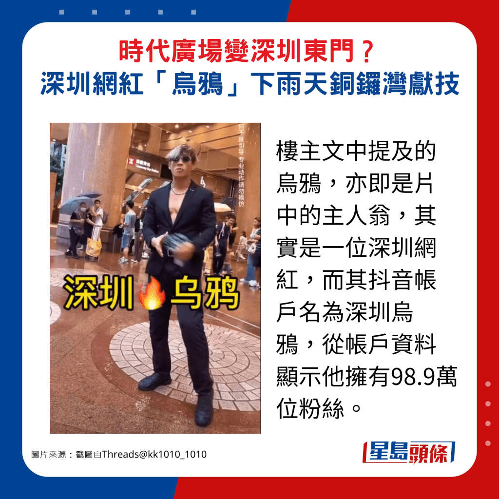 樓主文中提及的烏鴉，亦即是片中的主人翁，其實是一位深圳網紅，而其抖音帳戶名為深圳烏鴉，從帳戶資料顯示他擁有98.9萬位粉絲。