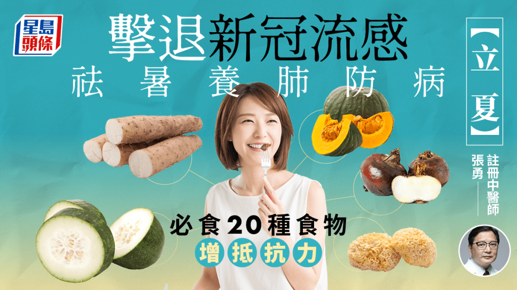 2023立夏養生！中醫教吃20種食物消暑養肺防病，增強抵抗力，擊退新冠流感！