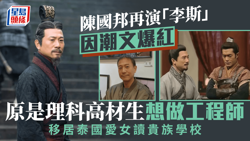 尋秦記丨陳國邦再演「李斯」因潮文爆紅    原是理科高材生想做工程師   移居泰國愛女讀貴族學校