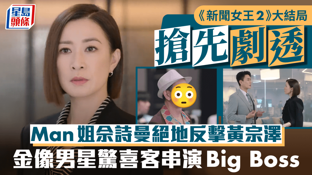 《新闻女王2》大结局抢先剧透  Man姐佘诗曼反击夺权黄宗泽  金像男星演Big Boss成诈骗集团主脑