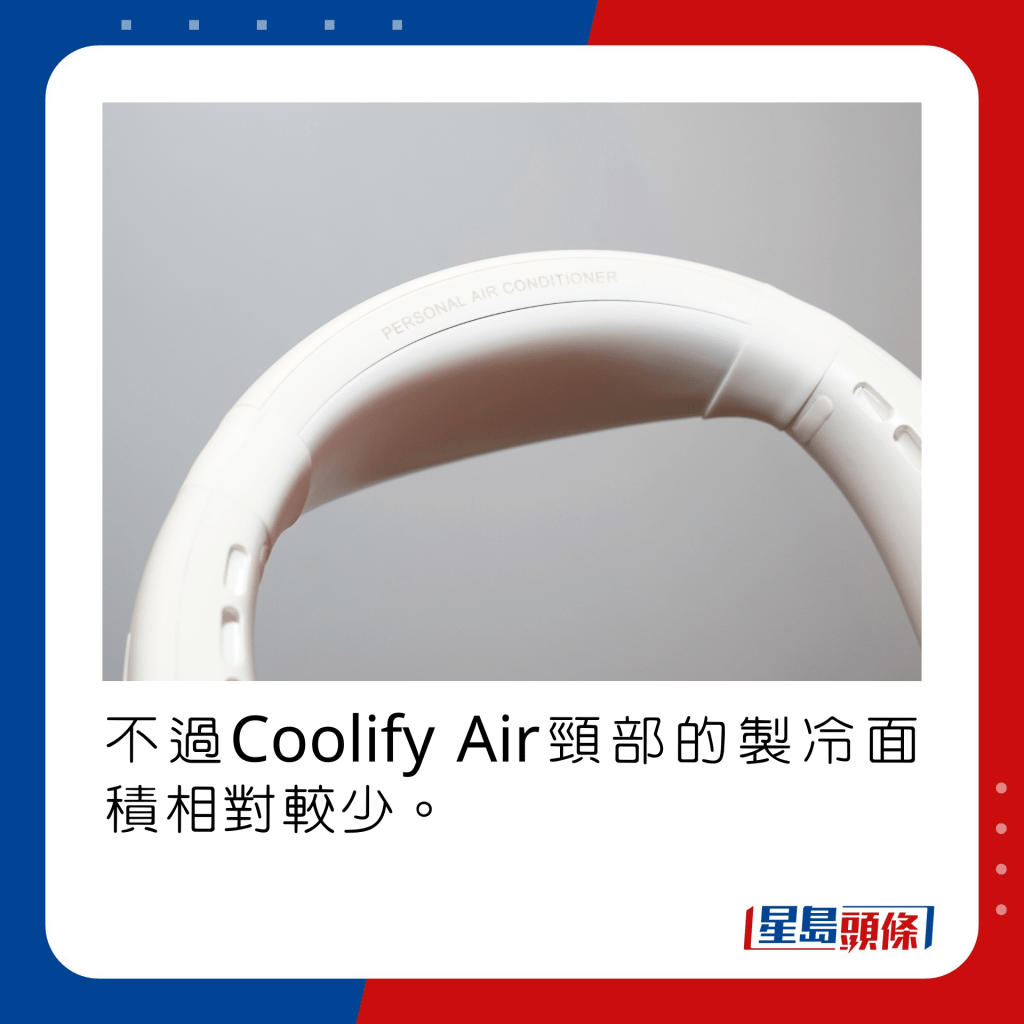 不過Coolify Air頸部的製冷面積相對較少。