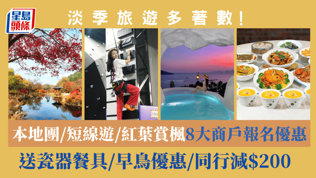淡季旅遊多着數!本地團/短線遊/紅葉賞楓8大商戶報名優惠 送瓷器餐具/早鳥優惠/同行減$200