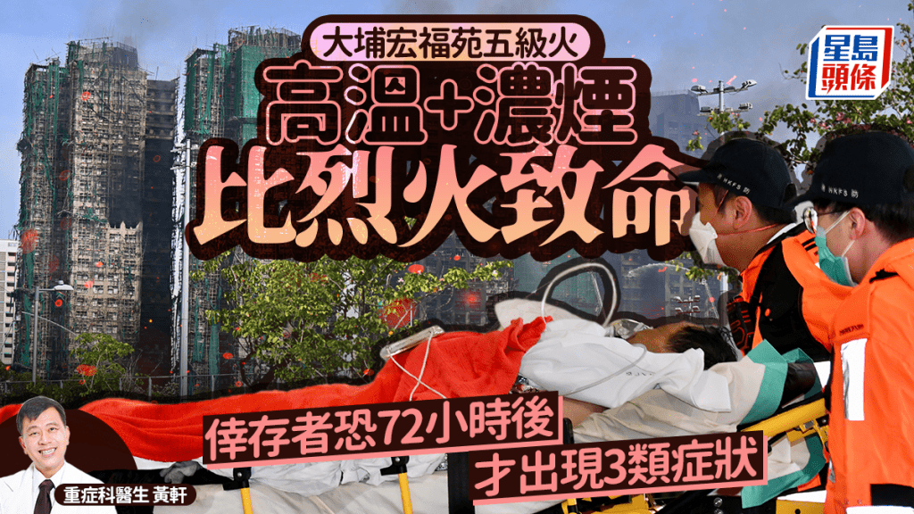 大埔宏福苑五級火｜高溫+濃煙比烈火致命 倖存者恐72小時後才出現3類症狀 謹記火警保命3原則