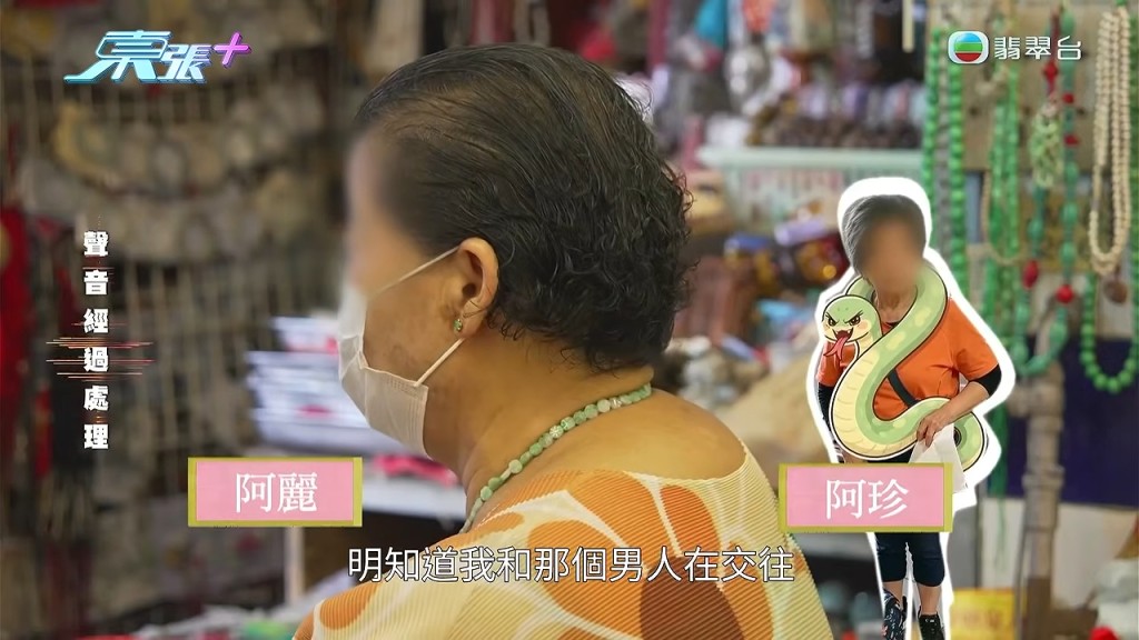 70歲的檔主阿麗，與相識超過20年的60歲好姊妹阿珍，因為一個80多歲的男友權伯而反目成仇。