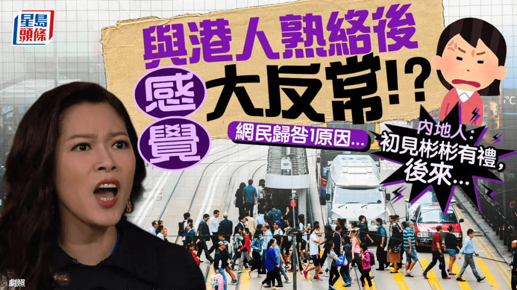 內地人熱議港人情緒不穩！初見彬彬有禮 熟絡後感覺大反常 網民歸咎1原因...