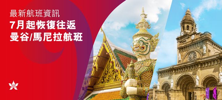 香港航空將在7月重啟香港至曼谷及馬尼拉的航班服務。