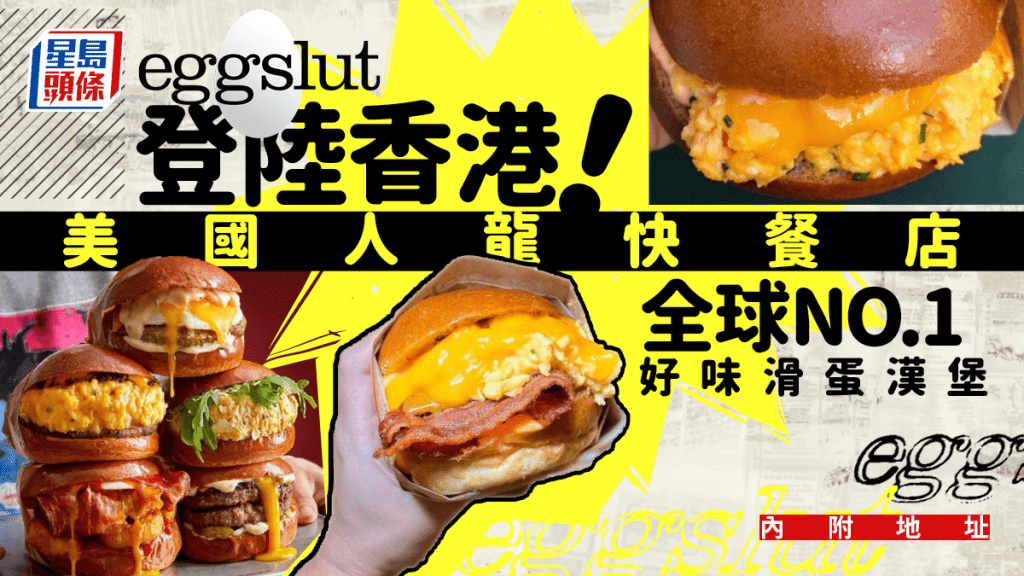 Eggslut｜美國人龍店Eggslut登陸香港 半熟嫩滑蛋世一！推介好味滑蛋漢堡 (內附地址)