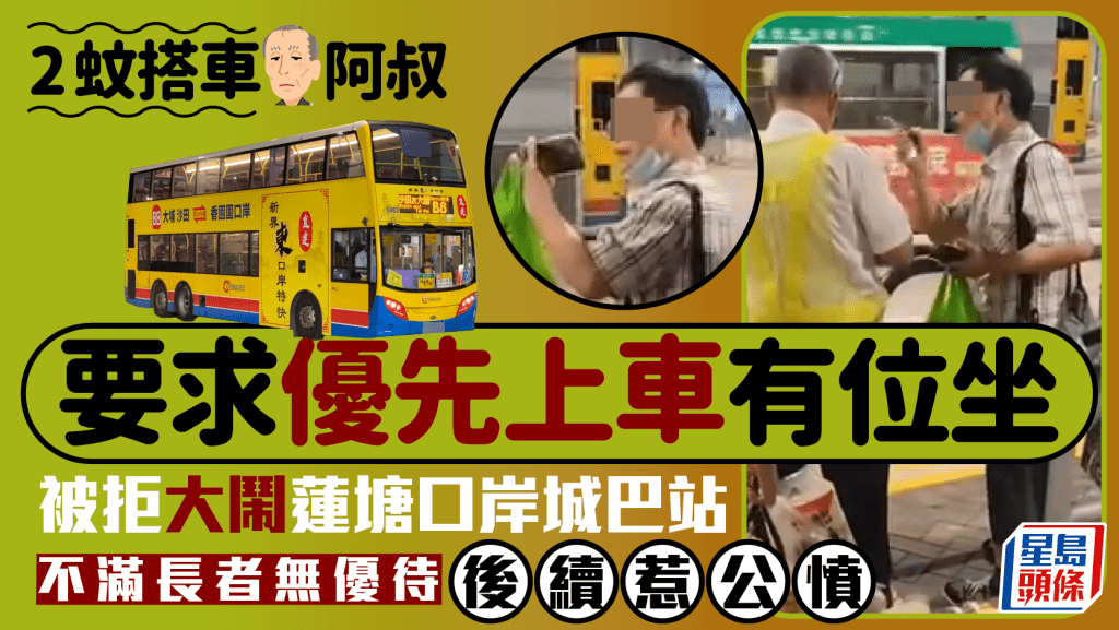2蚊搭車阿叔要求優先上車有位坐 被拒大鬧蓮塘口岸城巴站 不滿長者無優待 後續惹公憤｜Juicy叮