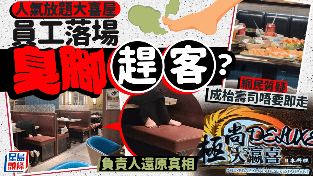 人氣放題大喜屋員工落場「臭腳」趕客？網民質疑成枱壽司唔要即走 負責人還原真相...