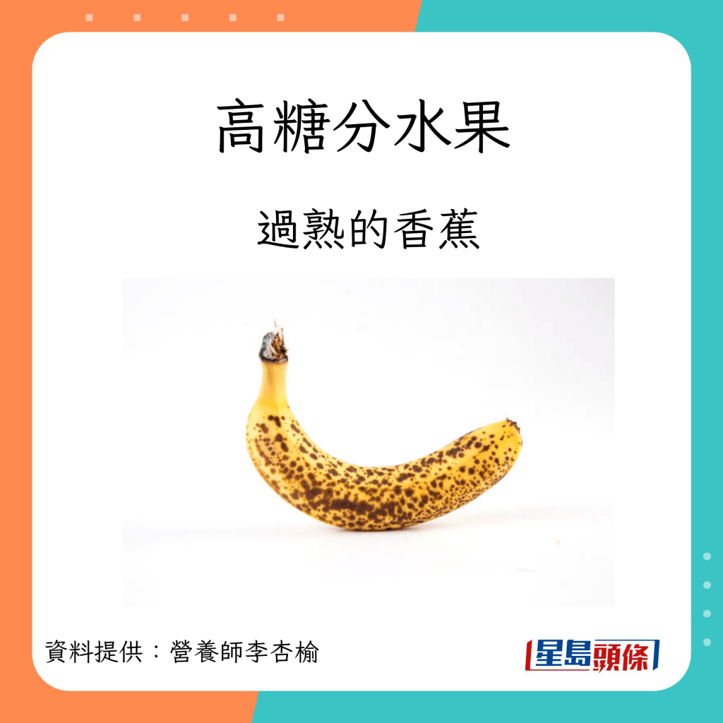 吃水果禁忌｜高糖分水果包括過熟的香蕉。