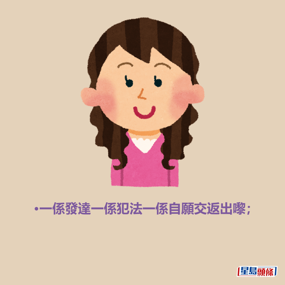 •一係發達一係犯法一係自願交返出嚟; •一係發達一係犯法一係自願交返出嚟;