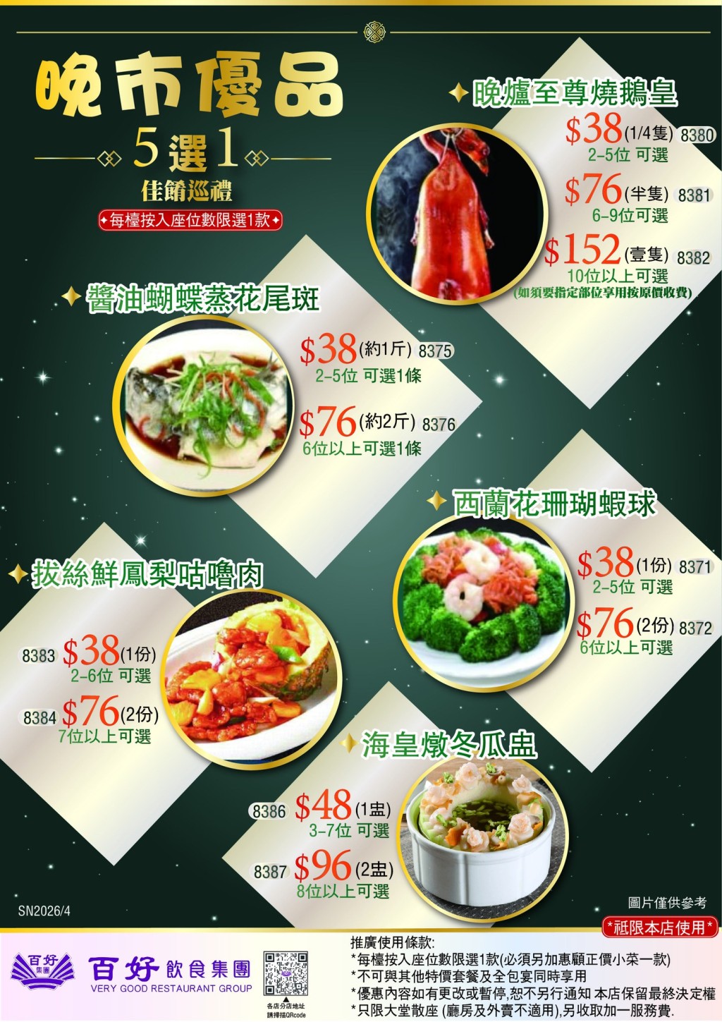 百好飲食集團晚市優惠 $38起歎燒鵝皇/花尾斑/冬瓜盅