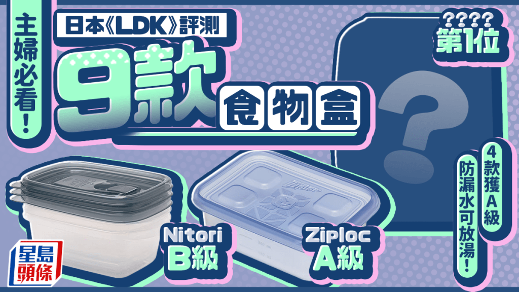 主婦必看！日本《LDK》評測9款食物盒 4款獲A級 防漏水可放湯