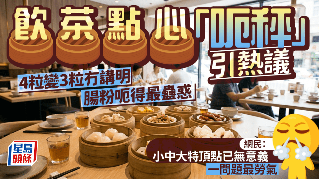 饮茶点心「呃秤」引热议 份量变少4粒变3粒 肠粉呃得最蛊惑 网民点出一问题更劳气