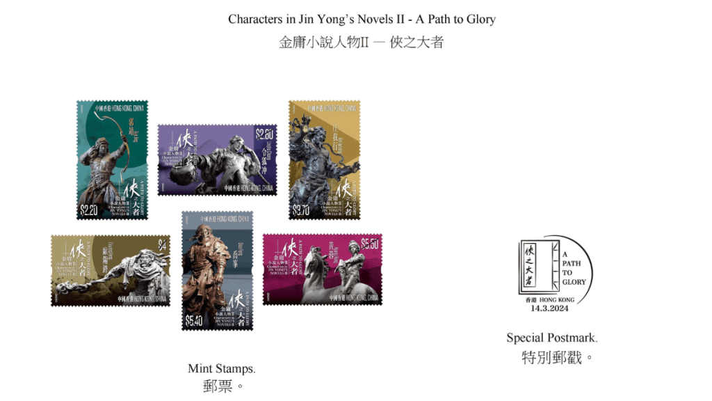 金庸百年誕辰︱香港郵政3.14發行「俠之大者」特別郵票