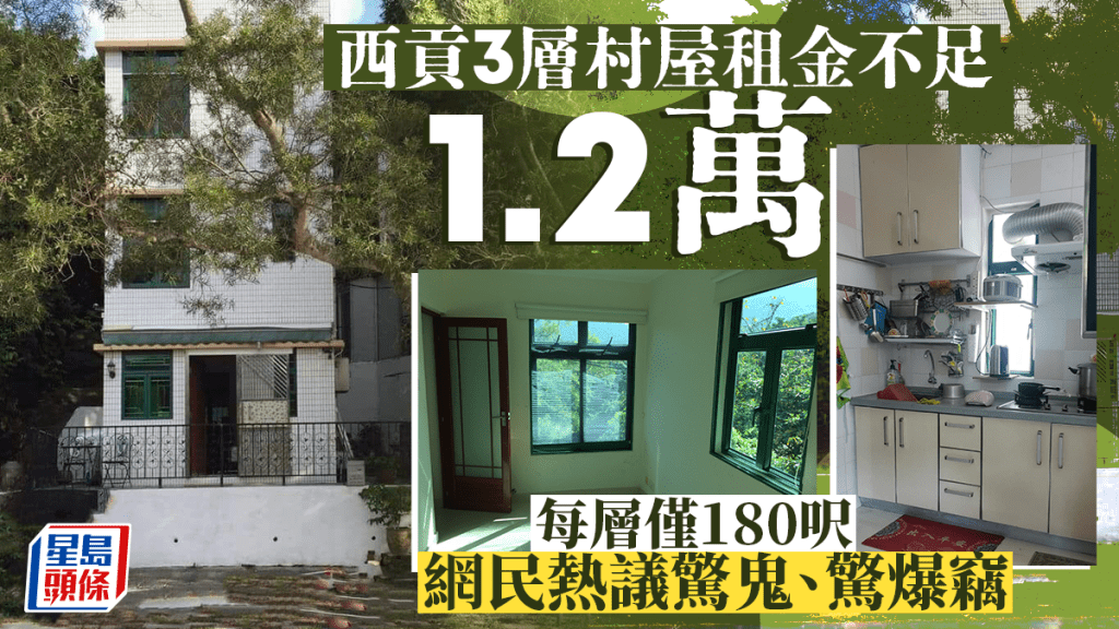 西貢3層村屋租金不足1.2萬 每層僅180呎 網民熱議驚鬼、驚爆竊