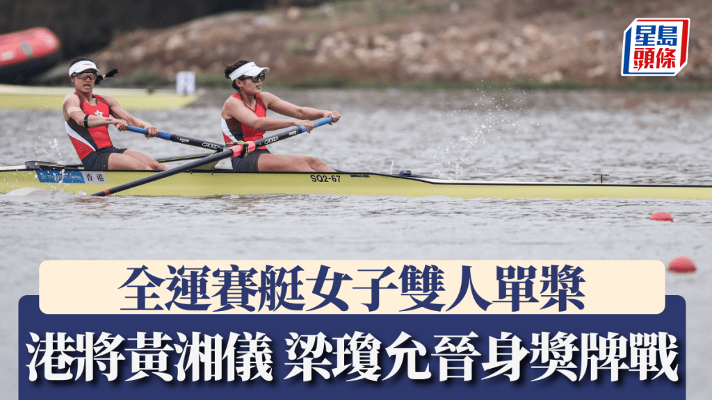 港將黃湘儀、梁瓊允準決賽小組第3，晉身女子雙人單槳獎牌戰。新華社