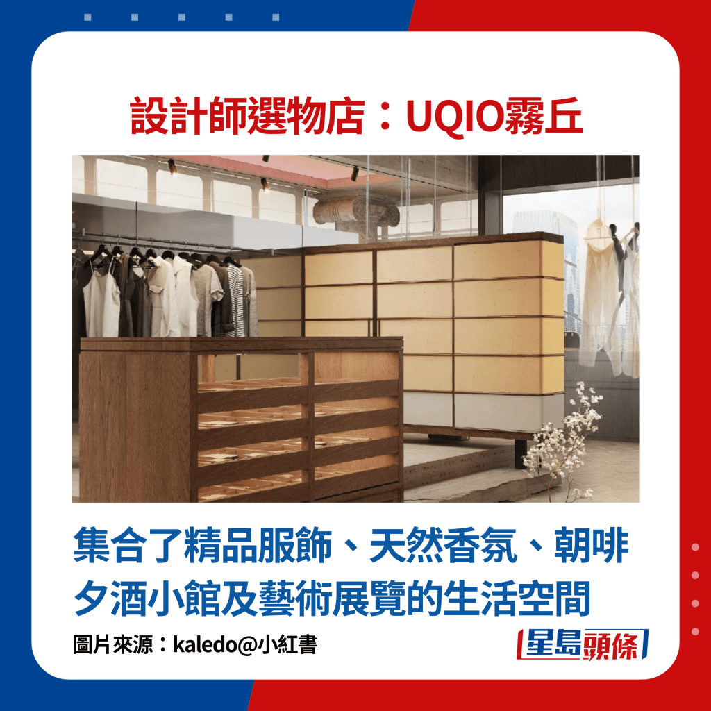 设计师选物店UQIO雾丘：集合了精品服饰、天然香氛、朝啡夕酒小馆及艺术展览的生活空间