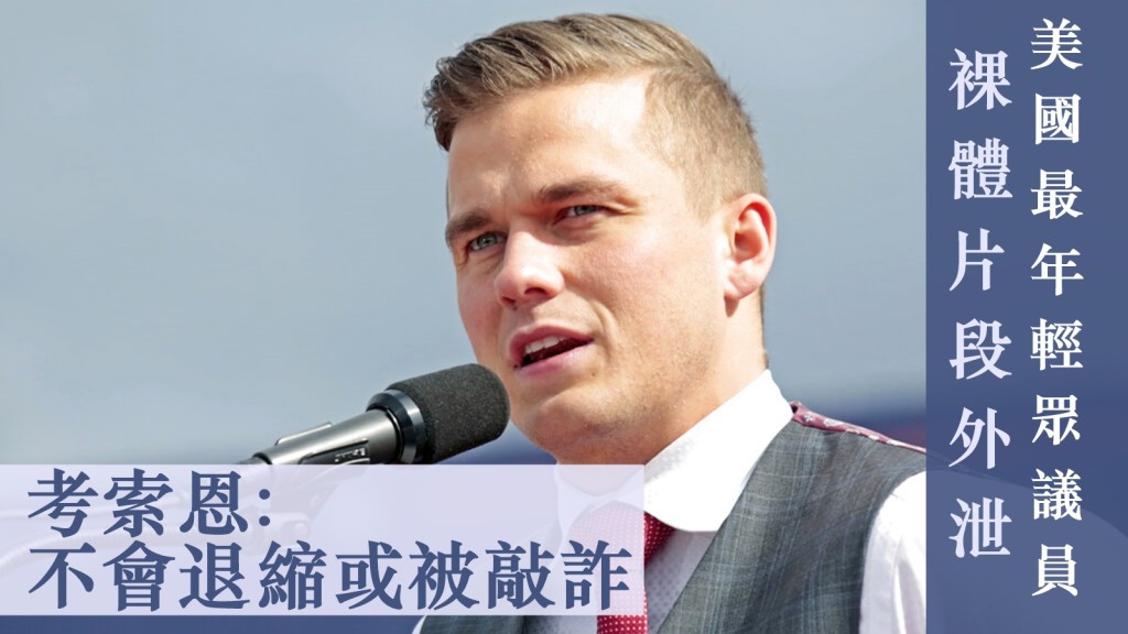 美國最年輕的聯邦眾議員、隸屬共和黨的考索恩(Madison Cawthorn)。AP圖片