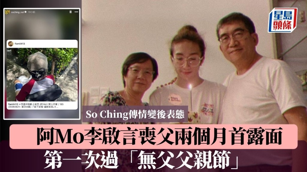 阿Mo李啟言喪父兩個月首露面 第一次過「無父父親節」So Ching傳情變後表態