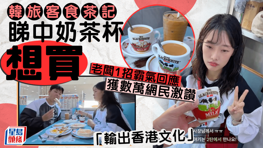 韓國旅客食茶記睇中奶茶杯？老闆堅稱不賣後1招霸氣回應 數萬網民激讚：輸出香港文化