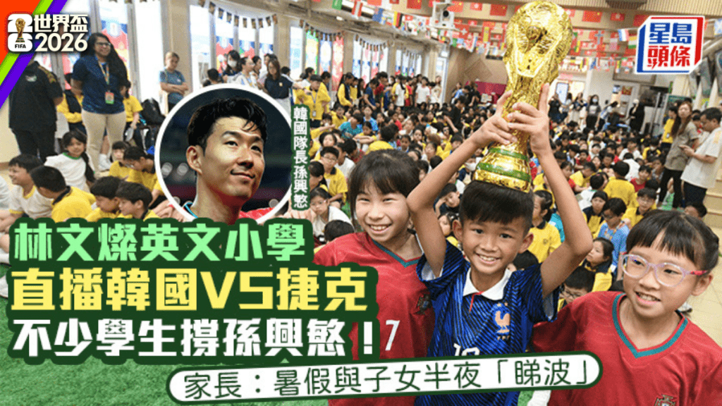 世界盃2026｜林文燦英文小學直播韓國VS捷克 不少學生撐孫興慜 家長：暑假與子女半夜「睇波」