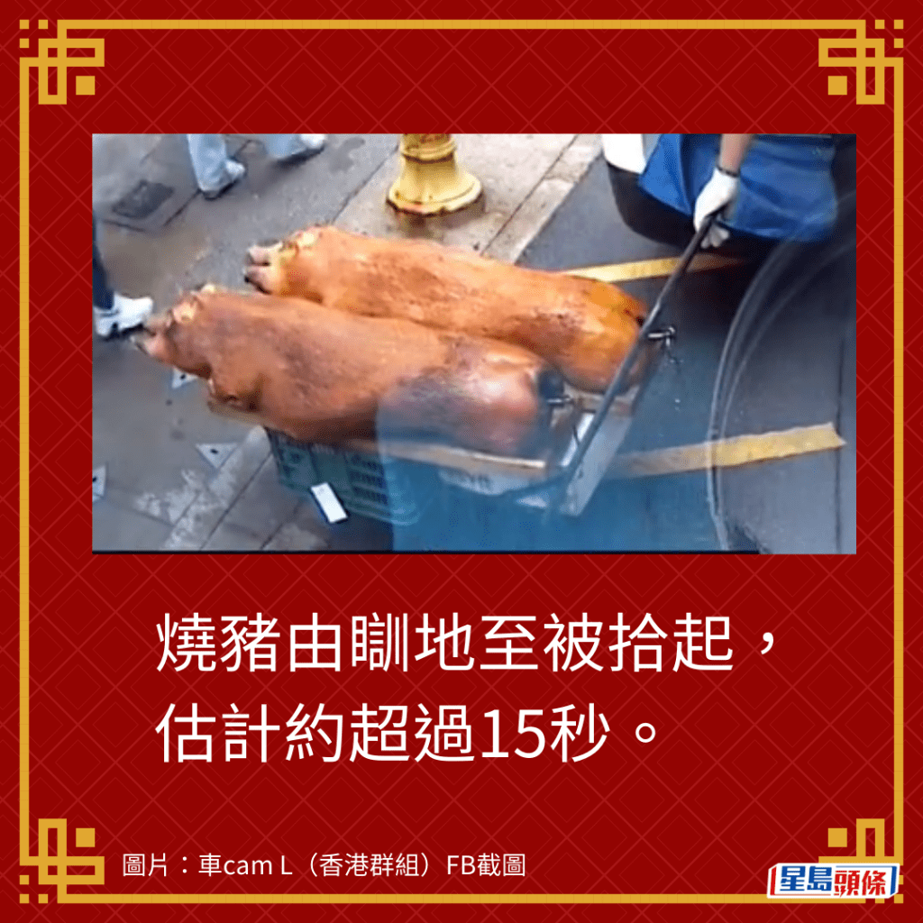 烧猪由瞓地至被拾起，估计约超过15秒。