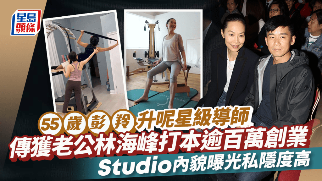 55歲彭羚事業有第二春！傳獲老公林海峰打本逾百萬開Studio  內貌曝光裝潢低調私隱度高