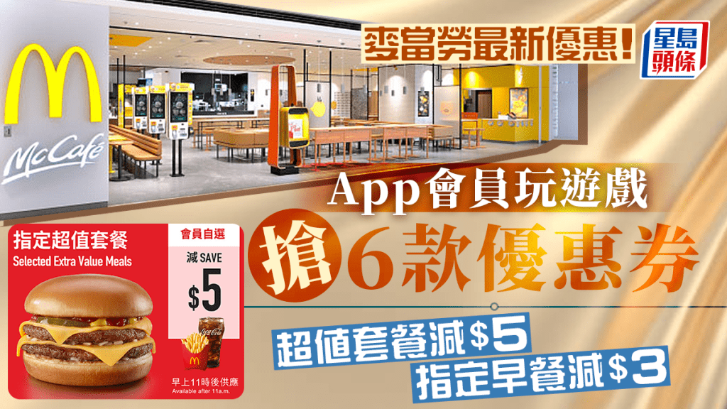 麥當勞優惠｜App會員玩遊戲即搶最新6款優惠券 超值套餐減$5/指定早餐減$3