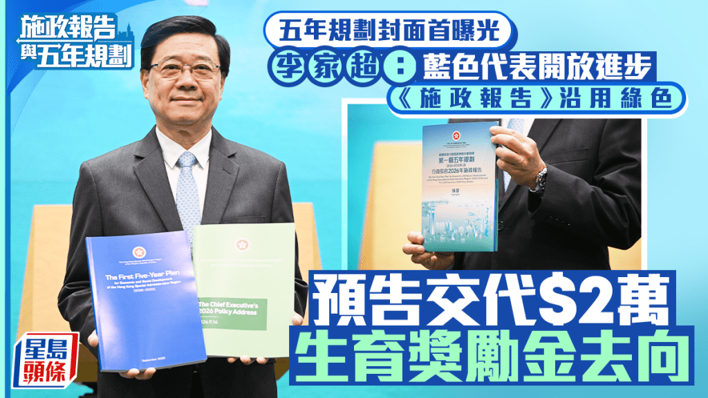 五年規劃封面首曝光！李家超親解藍色背後理念 施政報告沿用一傳統 預告交代$2萬生育獎勵金去向