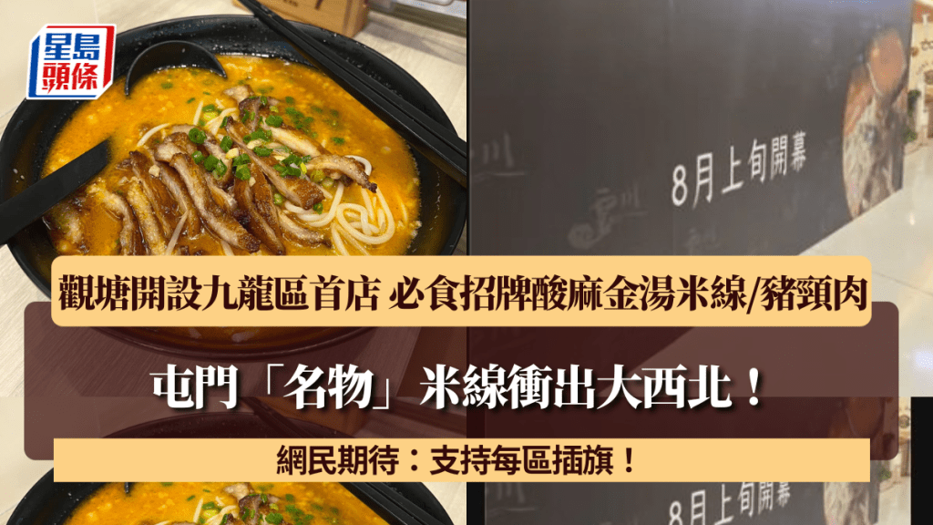 屯門「名物」米線衝出大西北！觀塘開設九龍區首店 必食招牌酸麻金湯米線/豬頸肉 網民期待：支持每區插旗！