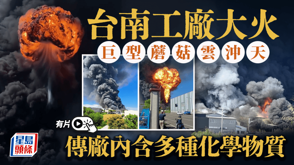 台南工廠大火｜巨大蘑菇雲沖天 網傳衛星圖拍到濃煙｜有片