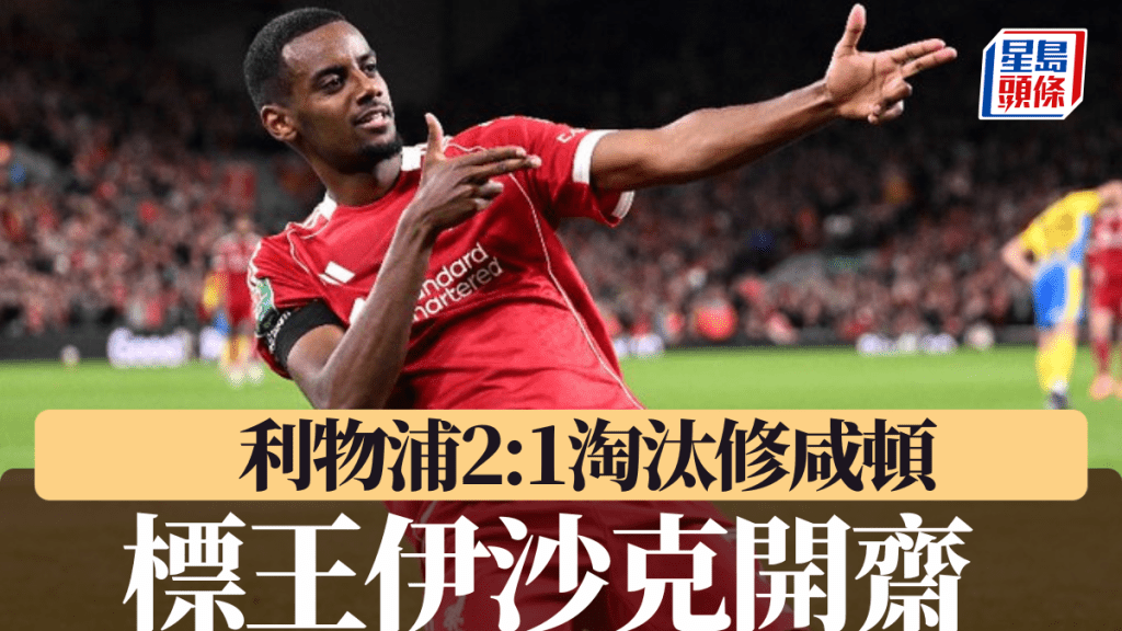 標王伊沙克開齋 助利物浦2:1淘汰修咸頓。利物浦官方X