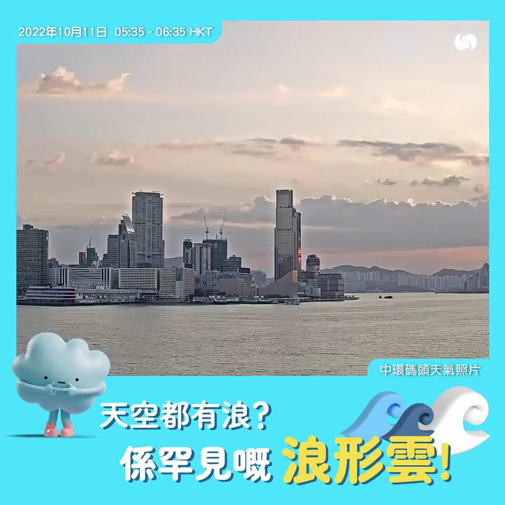 2022年10月時,香港天文台facebook亦曾以「空中的浪花」為題,介紹浪形雲,並指天氣相機剛好捕捉到佢形成至消散嘅過程。天文台fb截圖 2022年10月時,香港天文台facebook亦曾以「空中的浪花」為題,介紹浪形雲,並指天氣相機剛好捕捉到佢形成至消散嘅過程。天文台fb截圖