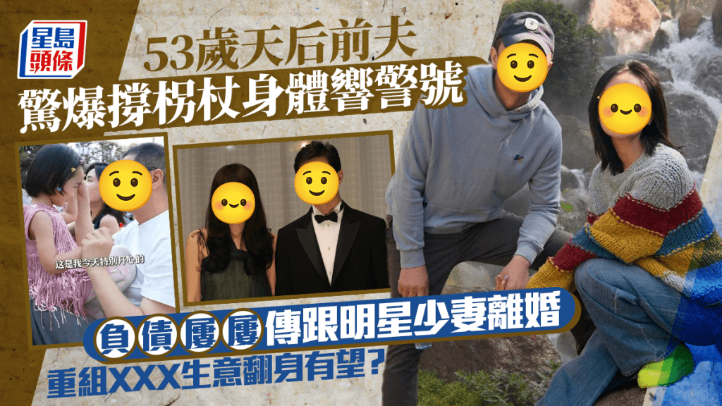 53歲天后前夫驚爆撐柺杖身體響警號  負債屢屢傳跟明星少妻離婚  重組XXX生意翻身有望？