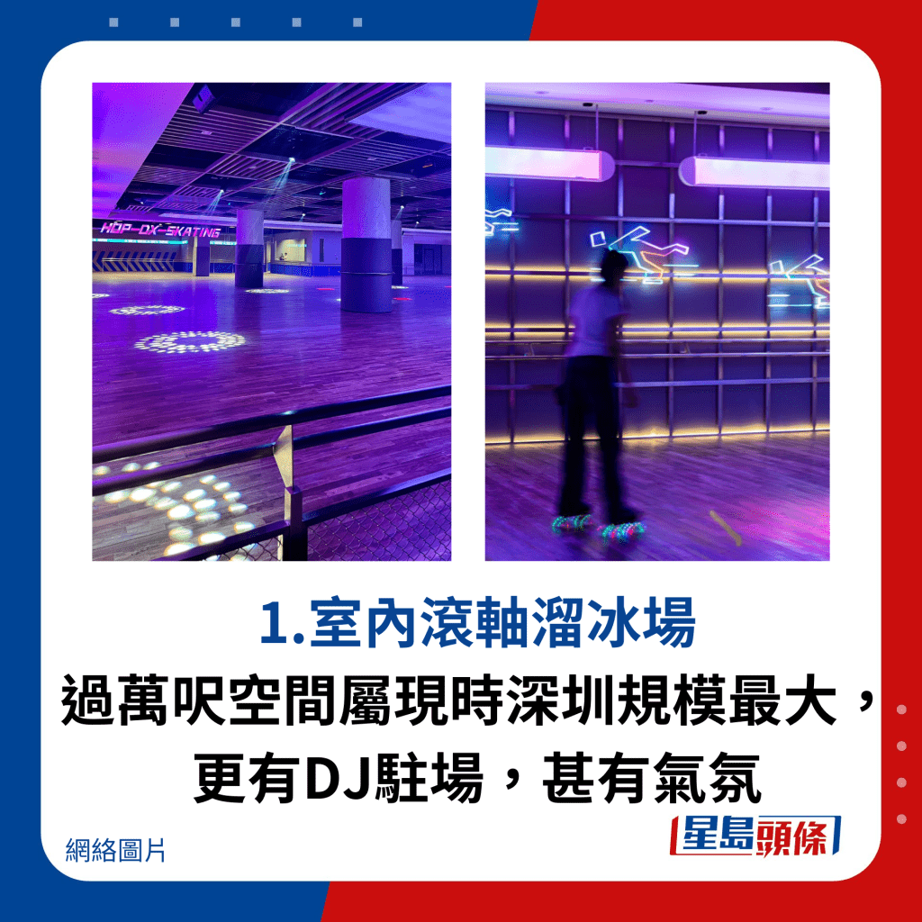 1.室內滾軸溜冰場 過萬呎空間屬現時深圳規模最大， 更有DJ駐場，甚有氣氛