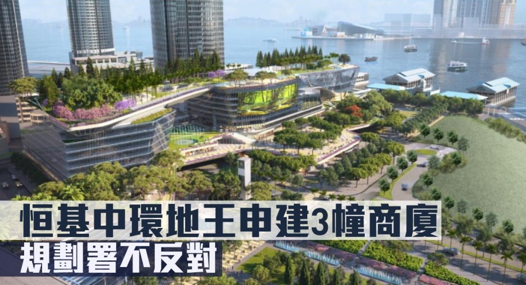 恒基中環地王申建3幢商廈,規劃署不反對。