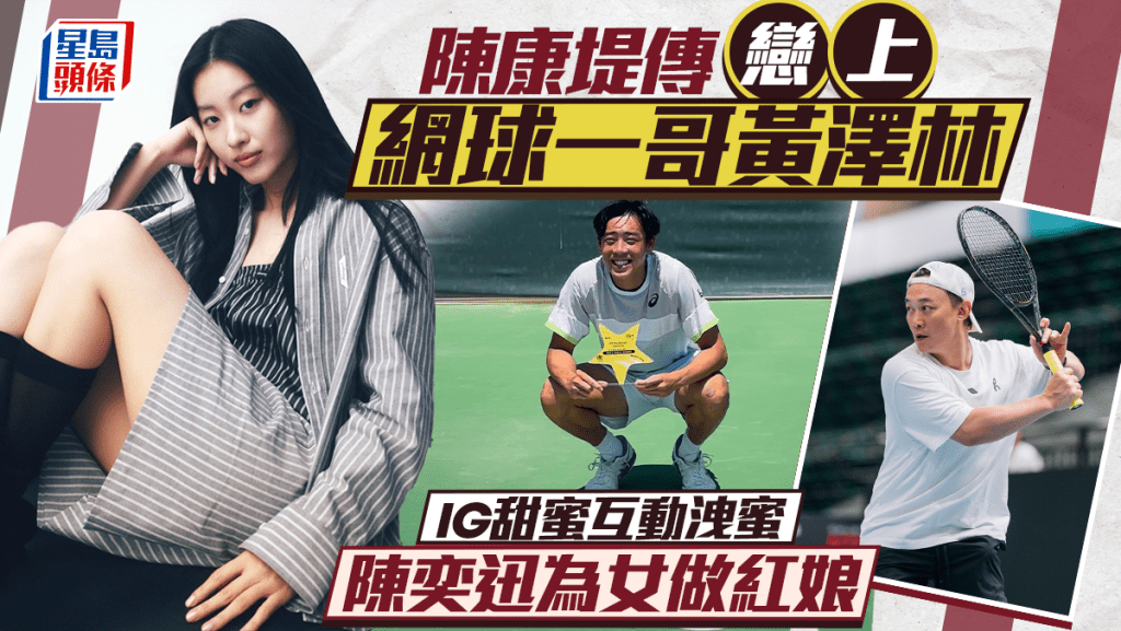 陳奕迅女兒陳康堤傳戀上網球一哥黃澤林 IG甜蜜互動洩蜜Eason為女做紅娘 與日籍男模分手四月