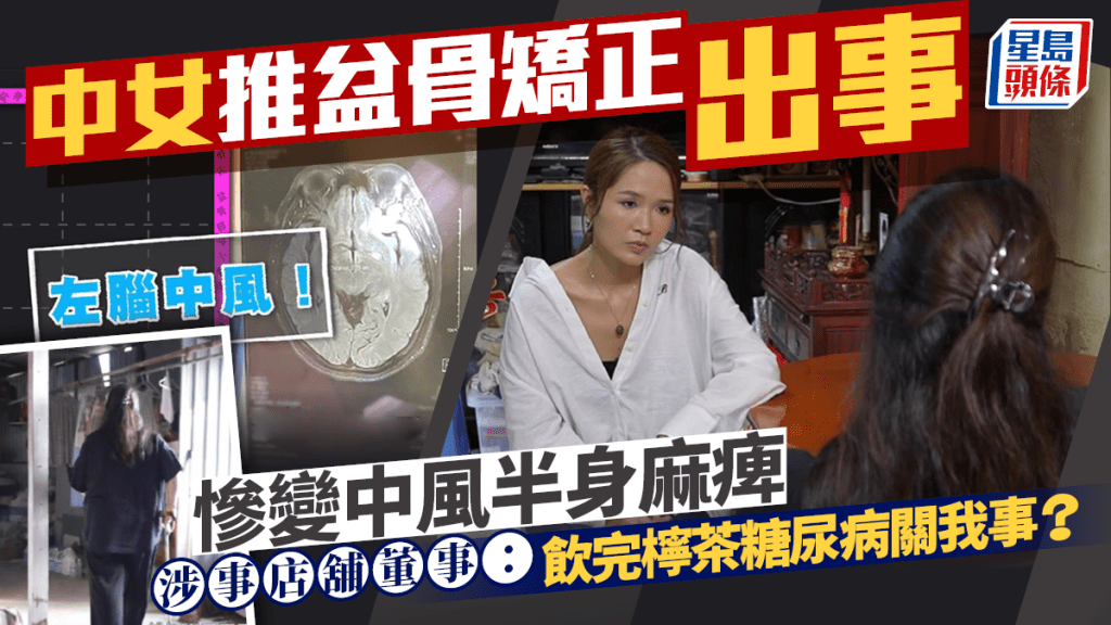 東張西望丨中女推盆骨矯正出事 慘變中風半身麻痺 涉事店舖董事：飲完檸茶糖尿病關我事？