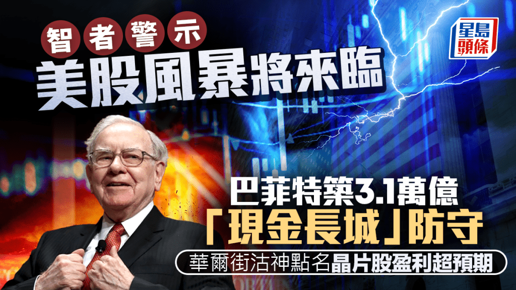 巴菲特築3.1萬億「現金長城」 華爾街沽神點名晶片股盈利超預期「智者警示美股風暴將來臨」｜余偉龍