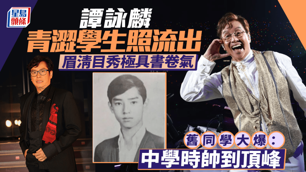 譚詠麟青澀學生照流出  眉清目秀極具書卷氣  舊同學大爆：中學時帥到頂峰