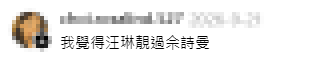 網民稱讚汪琳，直言「汪琳靚過佘詩曼」。