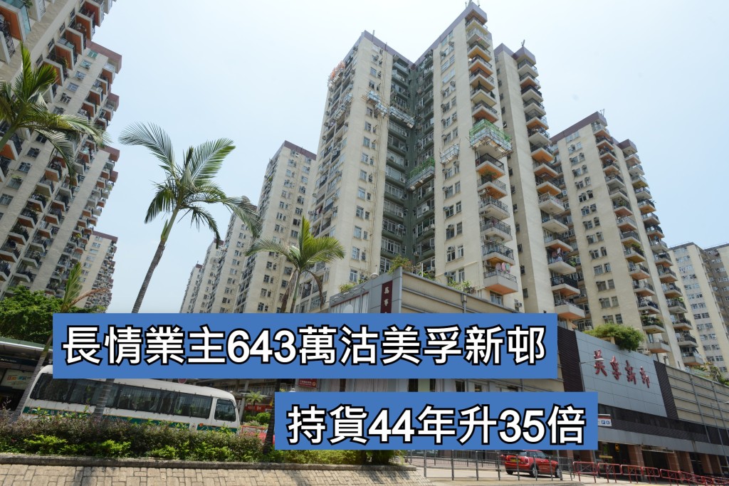 長情業主643萬沽美孚新邨 持貨44年升35倍