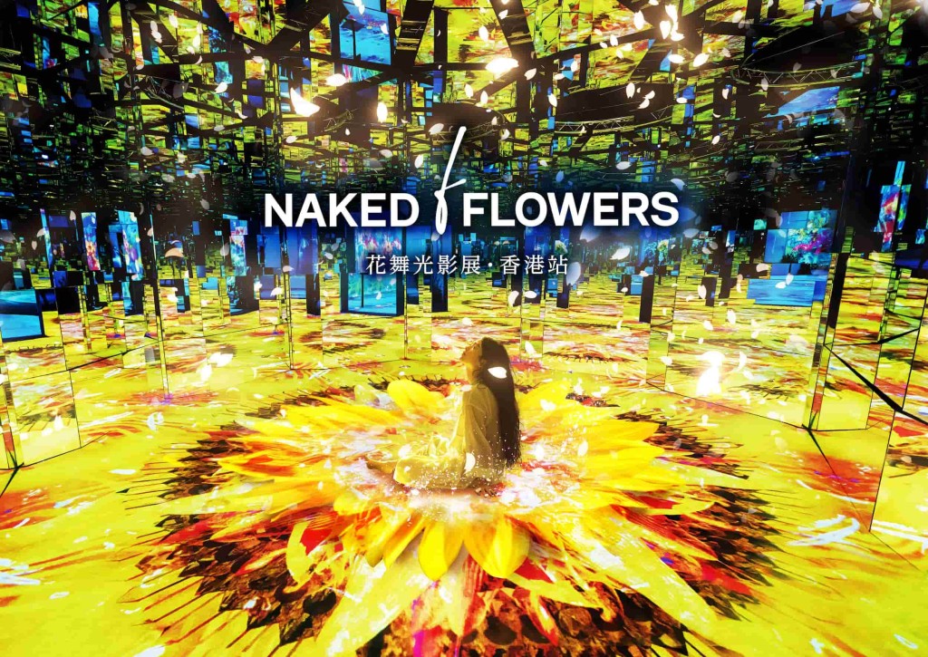 「NAKED FLOWERS花舞光影展」由即日至10月27日首度在香港展出。