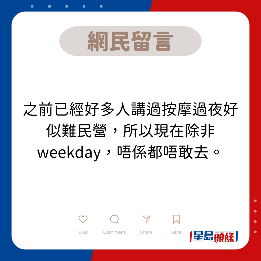 网民留言：之前已经好多人讲过按摩过夜好似难民营，所以现在除非weekday，唔系都唔敢去。