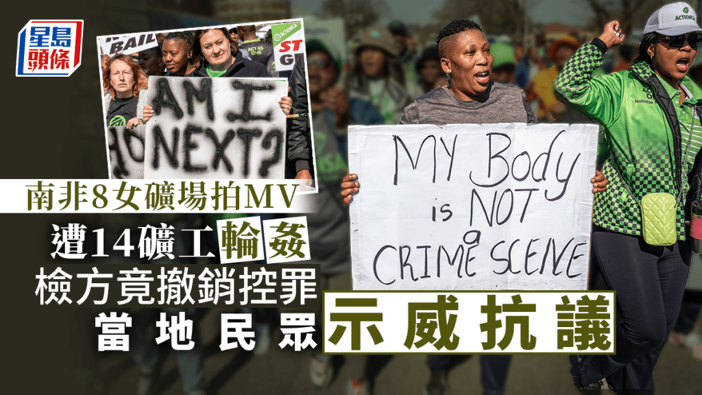 南非8女礦場拍MV遭14礦工輪姦案,檢方指DNA結果無法證明,因此撤銷控罪,引發眾怒。
