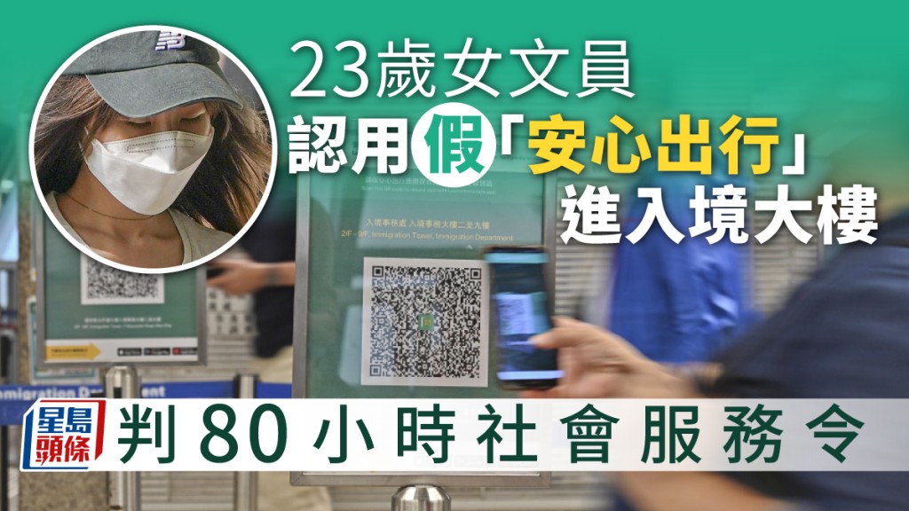 23歲女文員承認使用假安心出行，判80小時社會服務令。