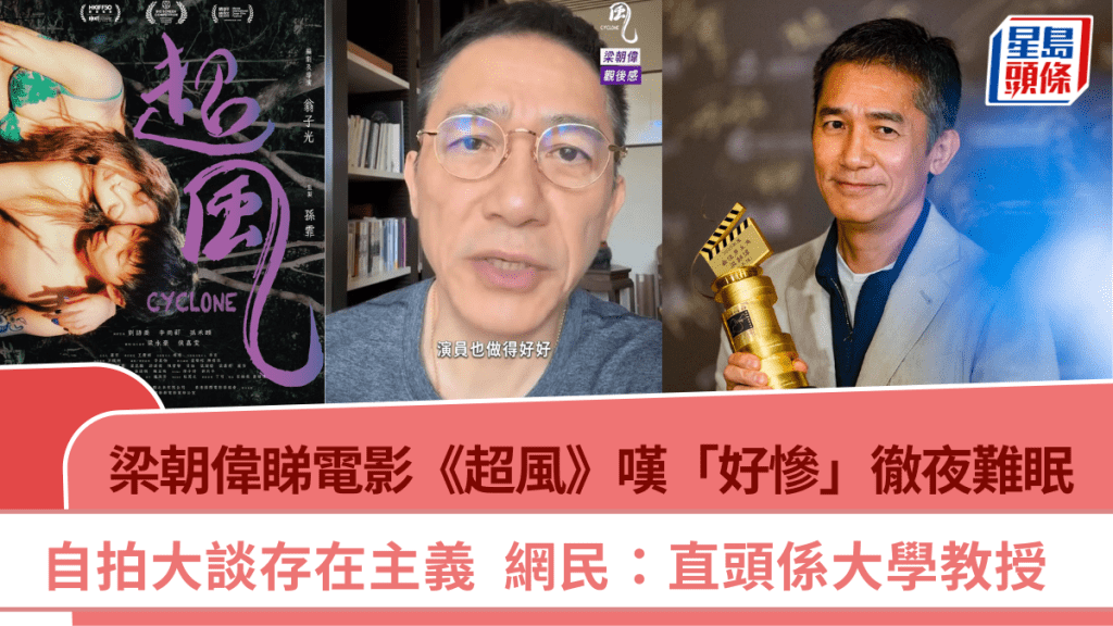 梁朝偉睇電影《超風》嘆「好慘」徹夜難眠  自拍大談存在主義  網民：直頭係大學教授