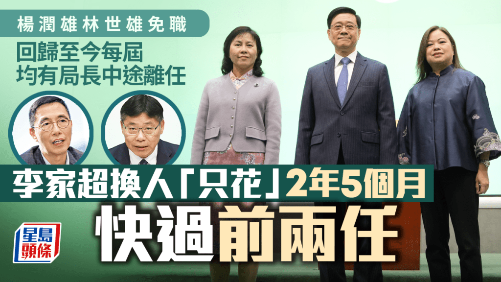 楊潤雄林世雄免職｜李家超換人「只花」2年5個月 快過前兩任 政界：換人有「激勵作用」