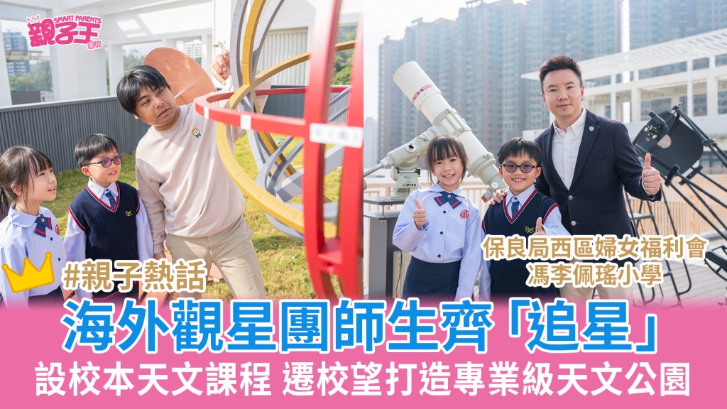 保良局西區婦女福利會馮李佩瑤小學組海外觀星團「追星」設校本天文課程 望打造專業級天文公園